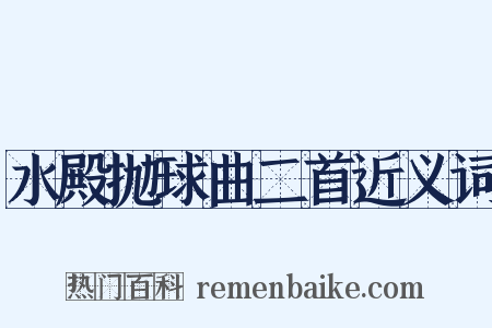 水殿抛球曲二首近义词是什么意思的图片